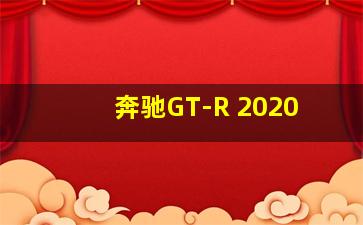 奔驰GT-R 2020